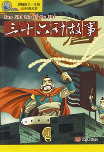 影響孩子一生的100經(jīng)典名著三十六計故事 影響孩子一生的100經(jīng)典名著三十六計故事