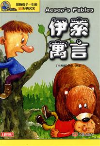影響孩子一生的100經典名著伊索寓言 影響孩子一生的100經典名著伊索寓言