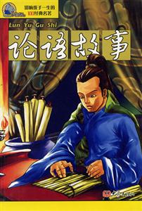 影響孩子一生的100經典名著論語故事 影響孩子一生的100經典名著論語故事