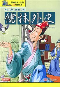 影響孩子一生的100經典名著儒林外史 影響孩子一生的100經典名著儒林外史