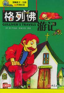 影響孩子一生的100經典名著格列佛游記 影響孩子一生的100經典名著格列佛游記