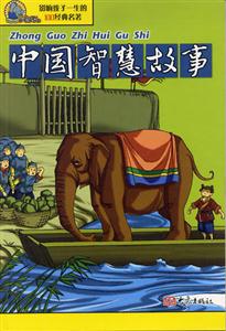 影響孩子一生的100經典名著中國智慧故事 影響孩子一生的100經典名著中國智慧故事