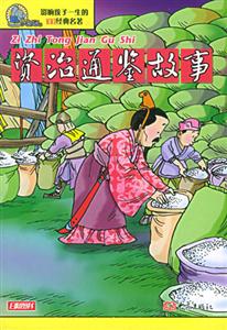 影響孩子一生的100經典名著資治通鑒故事 影響孩子一生的100經典名著資治通鑒故事