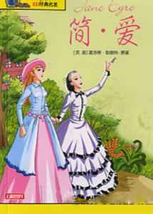 影響孩子一生的100經(jīng)典名著簡(jiǎn)愛 影響孩子一生的100經(jīng)典名著簡(jiǎn)愛