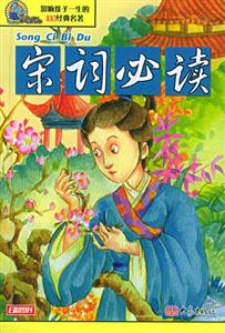 影響孩子一生的100經(jīng)典名著宋詞必讀 影響孩子一生的100經(jīng)典名著宋詞必讀