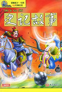 影響孩子一生的100經(jīng)典名著史記故事 影響孩子一生的100經(jīng)典名著史記故事