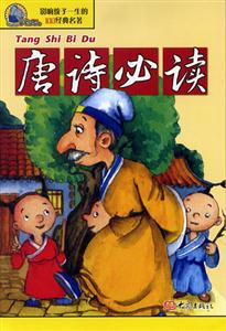 影響孩子一生的100經(jīng)典名著唐詩必讀 影響孩子一生的100經(jīng)典名著唐詩必讀
