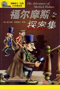 影響孩子一生的100經典名著福爾摩斯探案集 影響孩子一生的100經典名著福爾摩斯探案集