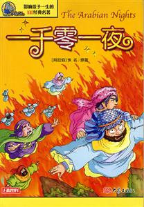 影響孩子一生的100經(jīng)典名著一千零一夜 影響孩子一生的100經(jīng)典名著一千零一夜
