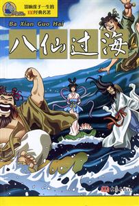 影響孩子一生的100經(jīng)典名著八仙過(guò)海 影響孩子一生的100經(jīng)典名著八仙過(guò)海