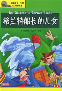 影響孩子一生的100經(jīng)典名著格蘭特船長(zhǎng)的兒女 影響孩子一生的100經(jīng)典名著格蘭特船長(zhǎng)的兒女