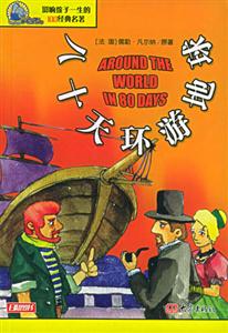 影響孩子一生的100經典名著八十天環游地球 影響孩子一生的100經典名著八十天環游地球