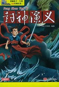影響孩子一生的100經(jīng)典名著封神演義 影響孩子一生的100經(jīng)典名著封神演義