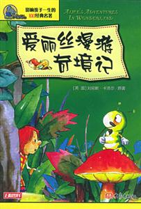 影響孩子一生的100經典名著愛麗絲漫游奇境記 影響孩子一生的100經典名著愛麗絲漫游奇境記