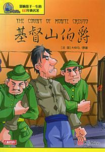影響孩子一生的100經典名著基督山伯爵 影響孩子一生的100經典名著基督山伯爵
