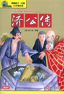 影響孩子一生的100經(jīng)典名著濟公傳 影響孩子一生的100經(jīng)典名著濟公傳