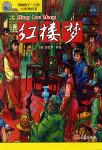 影響孩子一生的100經(jīng)典名著紅樓夢(mèng) 影響孩子一生的100經(jīng)典名著紅樓夢(mèng)