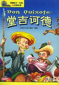 影響孩子一生的100經典名著堂吉訶德 影響孩子一生的100經典名著堂吉訶德
