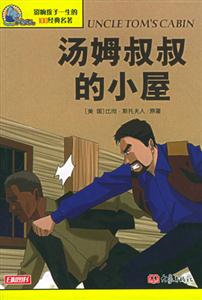 影響孩子一生的100經(jīng)典名著湯姆叔叔的小屋 影響孩子一生的100經(jīng)典名著湯姆叔叔的小屋