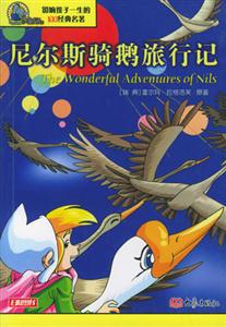 影響孩子一生的100經典名著尼爾斯騎鵝旅行記 影響孩子一生的100經典名著尼爾斯騎鵝旅行記