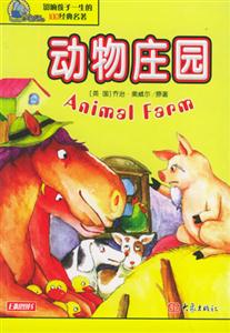 影響孩子一生的100經典名著動物莊園