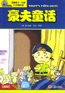影響孩子一生的100經典名著豪夫童話 影響孩子一生的100經典名著豪夫童話
