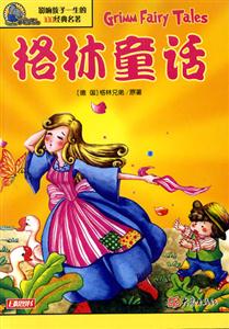 影響孩子一生的100經(jīng)典名著格林童話 影響孩子一生的100經(jīng)典名著格林童話