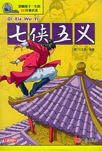 影響孩子一生的100經典名著七俠五義 影響孩子一生的100經典名著七俠五義