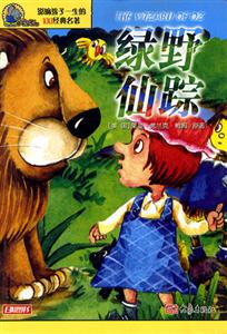 影響孩子一生的100經典名著綠野仙蹤 影響孩子一生的100經典名著綠野仙蹤