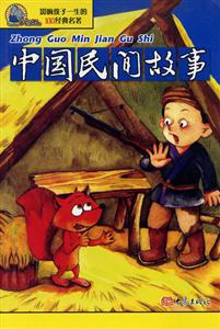 影響孩子一生的100經典名著中國民間故事 影響孩子一生的100經典名著中國民間故事