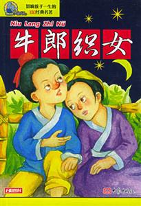 影響孩子一生的100經(jīng)典名著牛郎織女 影響孩子一生的100經(jīng)典名著牛郎織女