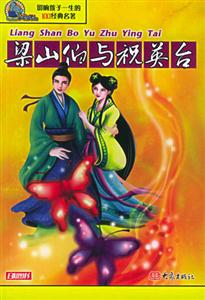 影響孩子一生的100經(jīng)典名著梁山伯與祝英臺(tái) 影響孩子一生的100經(jīng)典名著梁山伯與祝英臺(tái)