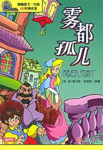 影響孩子一生的100經典名著霧都孤兒 影響孩子一生的100經典名著霧都孤兒