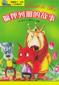 影響孩子一生的100經(jīng)典名著狐貍列那的故事 影響孩子一生的100經(jīng)典名著狐貍列那的故事