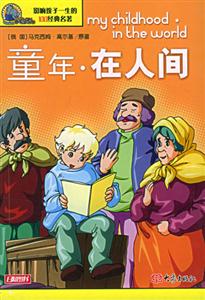 影響孩子一生的100經典名著童年在人間 影響孩子一生的100經典名著童年在人間