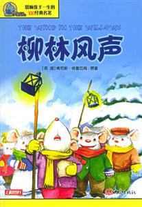 影響孩子一生的100經(jīng)典名著柳林風聲 影響孩子一生的100經(jīng)典名著柳林風聲