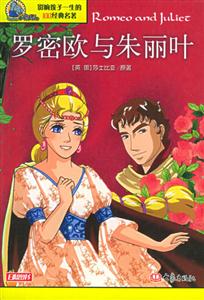 影響孩子一生的100經(jīng)典名著羅密歐與朱麗葉 影響孩子一生的100經(jīng)典名著羅密歐與朱麗葉
