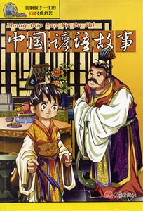 影響孩子一生的100經典名著中國諺語故事 影響孩子一生的100經典名著中國諺語故事