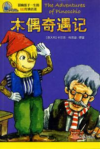 影響孩子一生的100經典名著木偶奇遇記 影響孩子一生的100經典名著木偶奇遇記