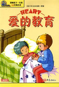 影響孩子一生的100經典名著愛的教育 影響孩子一生的100經典名著愛的教育