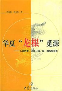 華夏“龍根”覓源 華夏“龍根”覓源