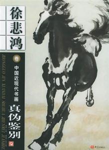中國近現代書畫真偽鑒別徐悲鴻 中國近現代書畫真偽鑒別徐悲鴻