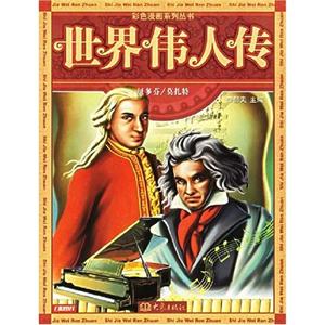 世界偉人傳居里夫人達(dá)爾文 世界偉人傳居里夫人達(dá)爾文