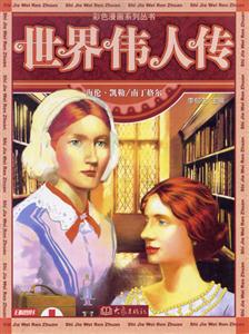 彩色漫畫(huà)系列叢書(shū)世界偉人傳10海倫凱勒/南丁格爾 彩色漫畫(huà)系列叢書(shū)世界偉人傳10海倫凱勒/南丁格爾