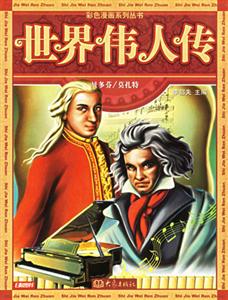 彩色漫畫系列叢書世界偉人傳1貝多芬/莫扎特 彩色漫畫系列叢書世界偉人傳1貝多芬/莫扎特