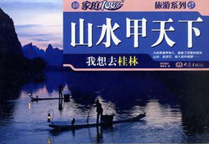 家庭100%山水甲天下