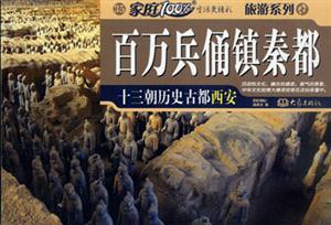 家庭100%百萬兵俑鎮秦都 家庭100%百萬兵俑鎮秦都