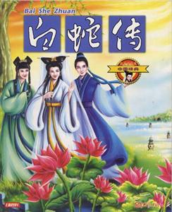 中國(guó)經(jīng)典9白蛇傳 中國(guó)經(jīng)典9白蛇傳