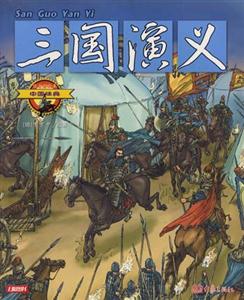 中國經典1三國演義 中國經典1三國演義
