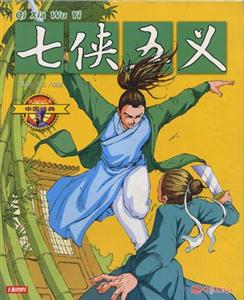 中國經典7七俠五義 中國經典7七俠五義